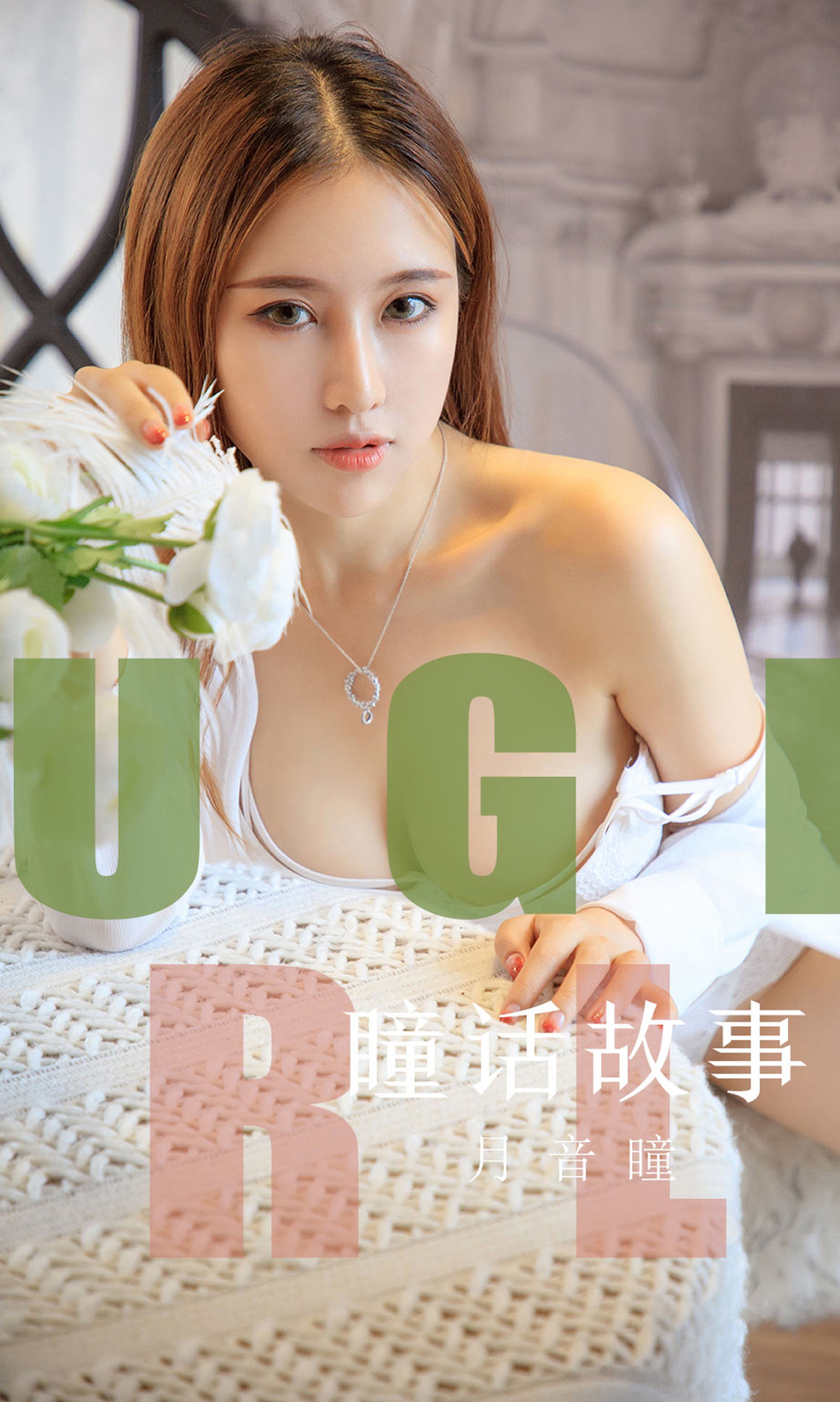 [Ugirls尤果网]爱尤物专辑 2019.08.15 No.1548